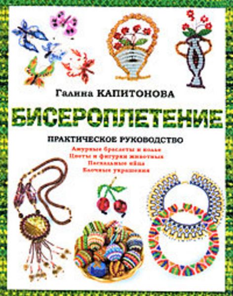 Обложка книги  «Бисероплетение: Практическое руководство»