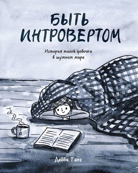 Обложка книги  «Быть интровертом. История тихой девочки в шумном мире»