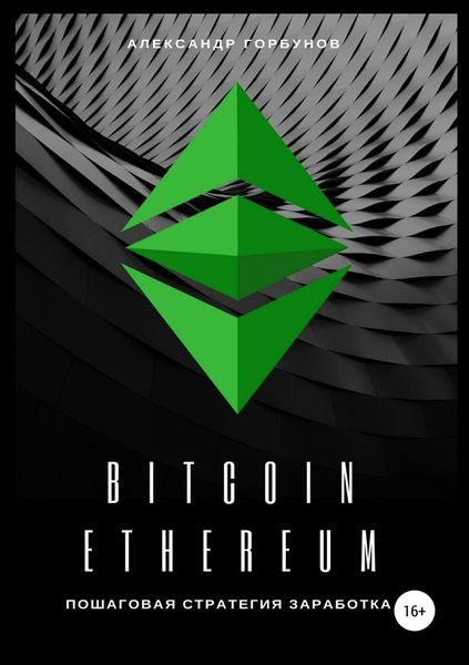 Обложка книги  «Bitcoin, Ethereum: пошаговая стратегия для заработка»