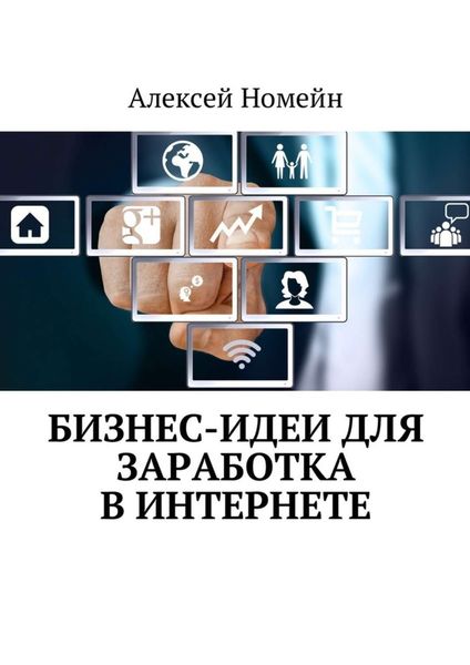 Обложка книги  «Бизнес-идеи для заработка в Интернете»