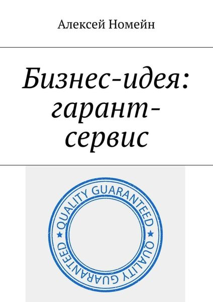 Обложка книги  «Бизнес-идея: гарант-сервис»