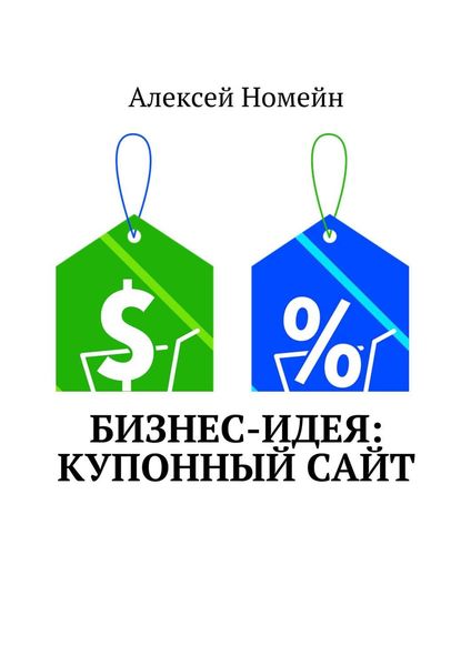 Обложка книги  «Бизнес-идея: Купонный сайт»