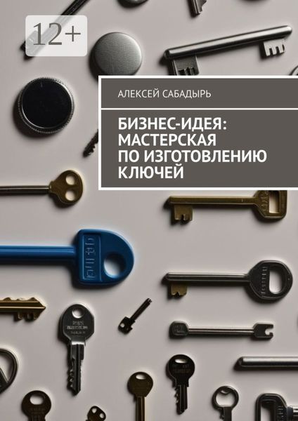 Обложка книги  «Бизнес-идея: мастерская по изготовлению ключей»