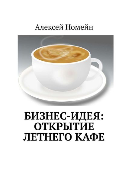 Обложка книги  «Бизнес-идея: открытие летнего кафе»