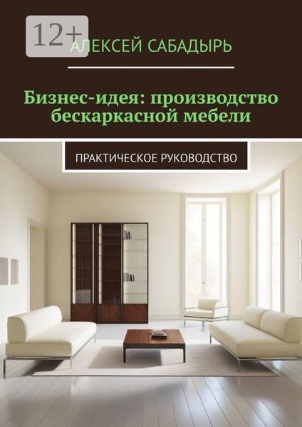 Обложка книги  «Бизнес-идея: производство бескаркасной мебели. Практическое руководство»