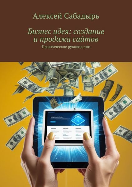 Обложка книги  «Бизнес идея: создание и продажа сайтов. Практическое руководство»