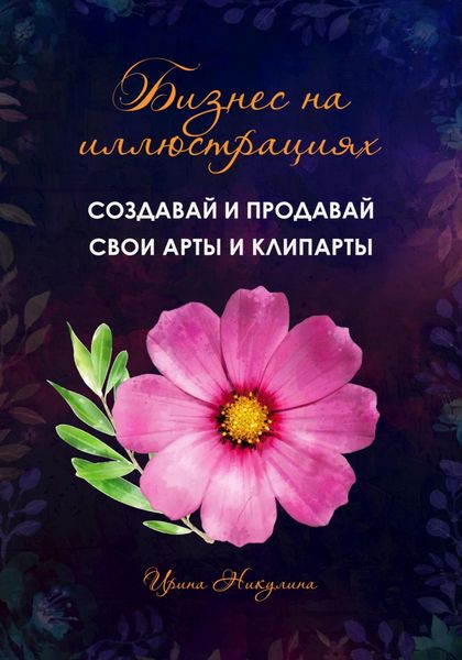 Обложка книги  «Бизнес на иллюстрациях. Как создать и продать свои клипарты и иллюстрации»
