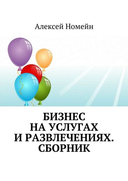 Обложка книги  «Бизнес на услугах и развлечениях. Сборник»