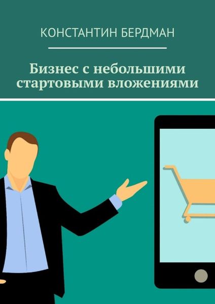Обложка книги  «Бизнес с небольшими стартовыми вложениями»