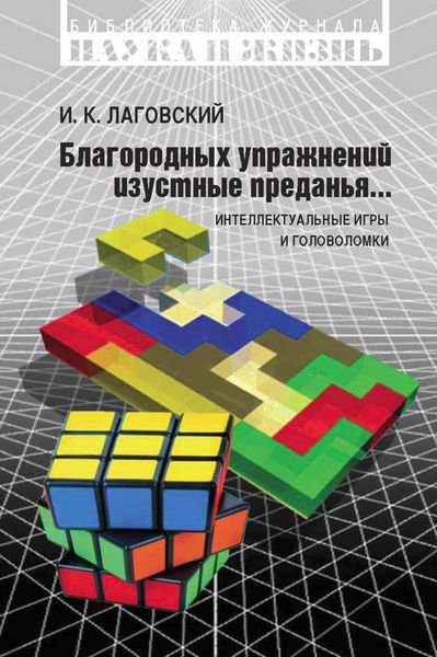 Обложка книги  «Благородных упражнений изустные преданья… Интеллектуальные игры и головоломки»
