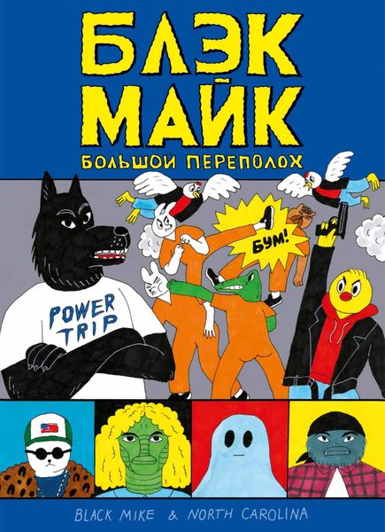 Обложка книги  «Блэк Майк. Большой Переполох»