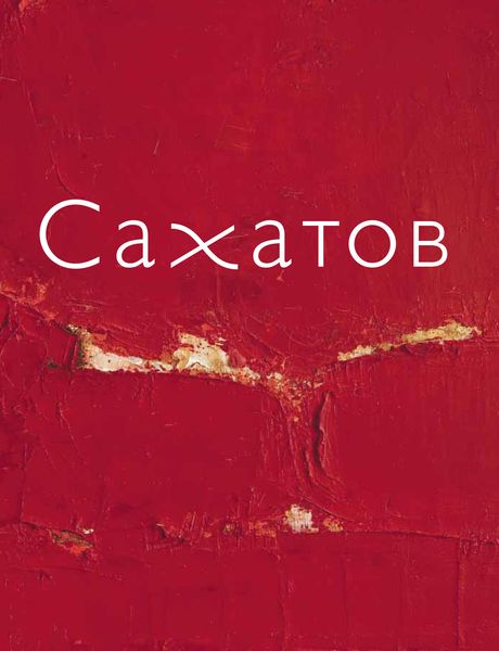 Обложка книги  «Блики на ковре. Ковры и живопись Валерия Сахатова»