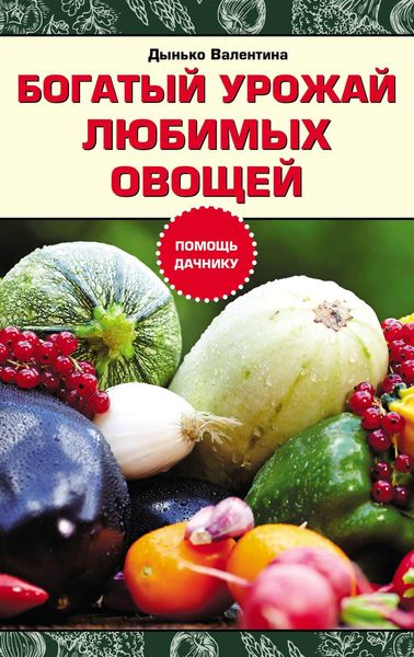 Обложка книги  «Богатый урожай любимых овощей»