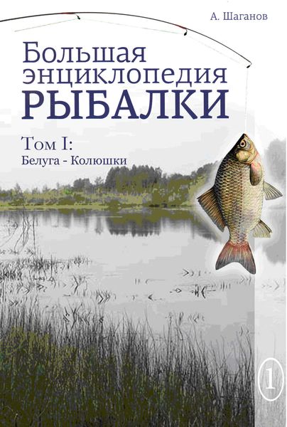 Обложка книги  «Большая энциклопедия рыбалки. Том 1»