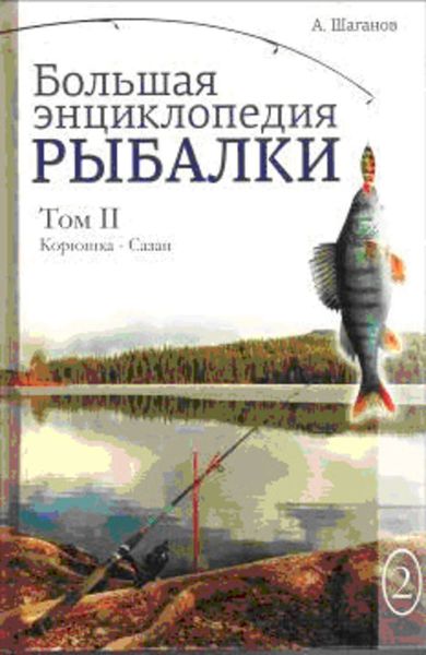 Обложка книги  «Большая энциклопедия рыбалки. Том 2»
