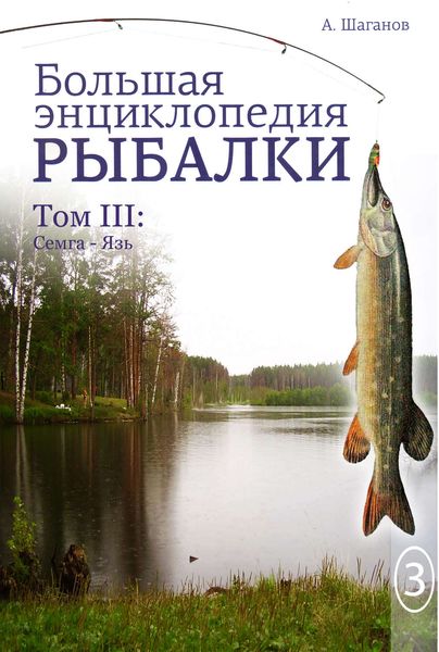 Обложка книги  «Большая энциклопедия рыбалки. Том 3»