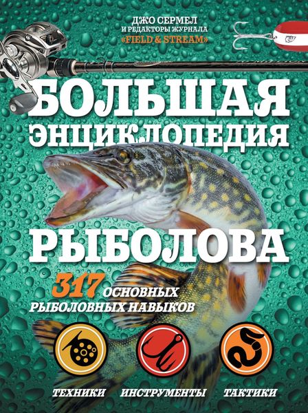 Обложка книги  «Большая энциклопедия рыболова. 317 основных рыболовных навыков»
