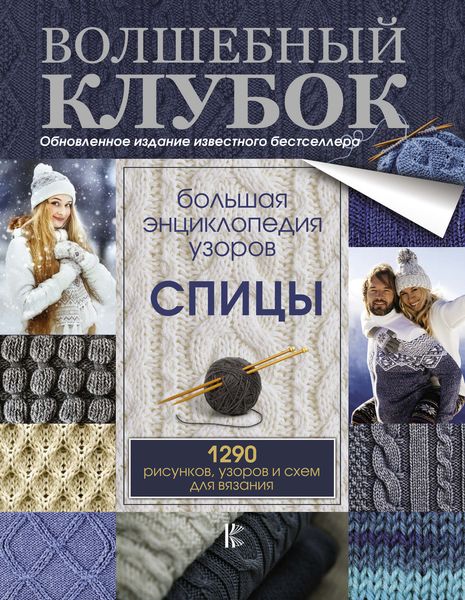 Обложка книги  «Большая энциклопедия узоров. Спицы. 1290 рисунков, узоров и схем для вязания»