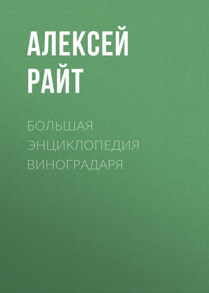 Обложка книги  «Большая энциклопедия виноградаря»