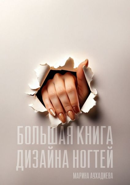 Обложка книги  «Большая книга дизайна ногтей»