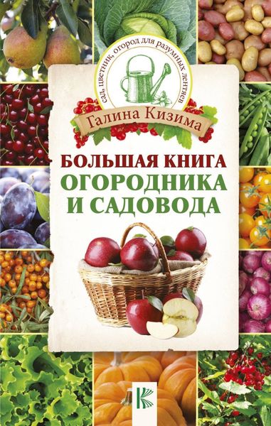 Обложка книги  «Большая книга огородника и садовода»