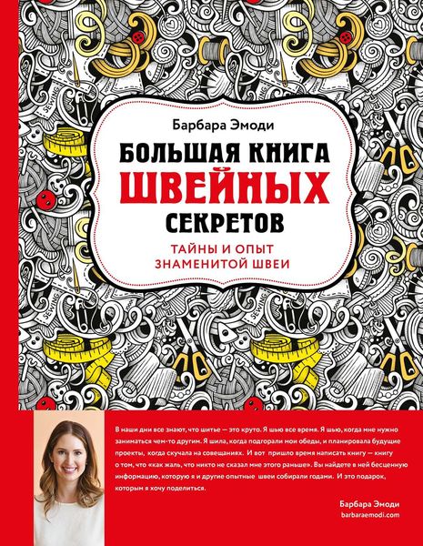 Обложка книги  «Большая книга швейных секретов. Тайны и опыт знаменитой швеи»