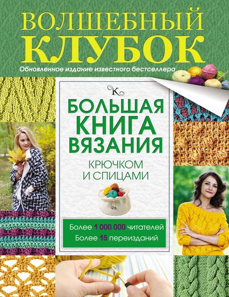 Обложка книги  «Большая книга вязания крючком и спицами»