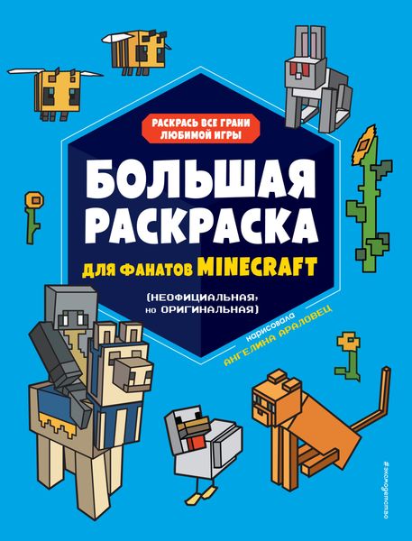 Обложка книги «Большая раскраска для фанатов Minecraft (неофициальная, но оригинальная)»