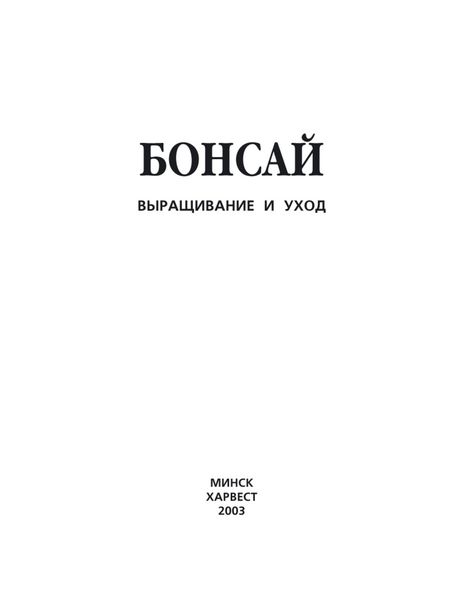 Обложка книги  «Бонсай. Выращивание и уход»