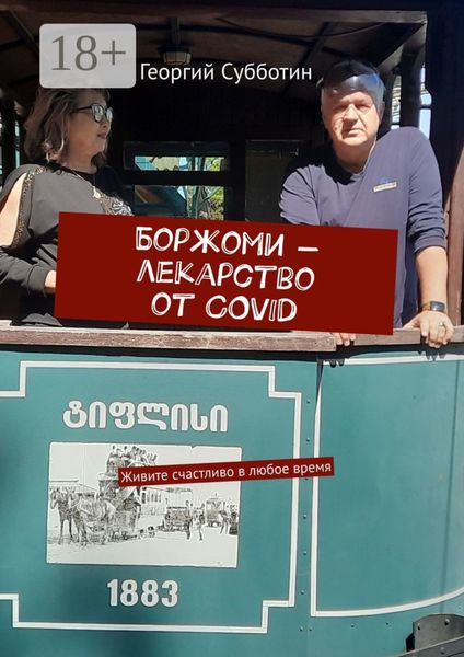 Обложка книги  «Боржоми – лекарство от COVID. Живите счастливо в любое время»