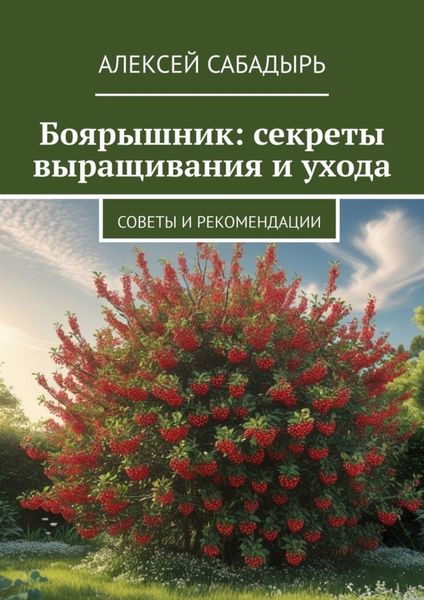 Обложка книги  «Боярышник: секреты выращивания и ухода. Советы и рекомендации»