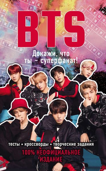 Обложка книги  «BTS. Докажи, что ты – СУПЕРФАНАТ!»