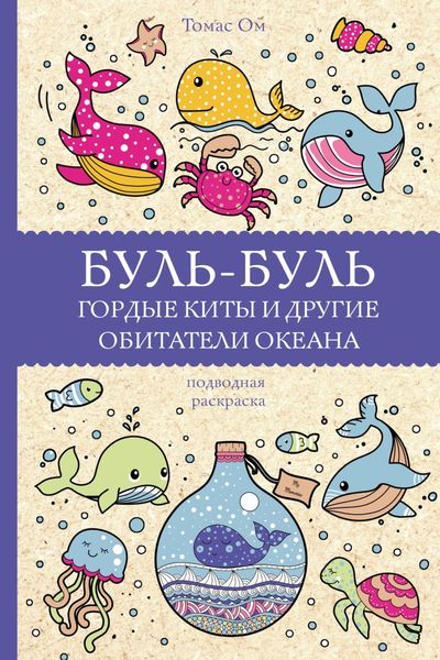 Обложка книги  «Буль-буль. Гордые киты и другие обитатели океана»