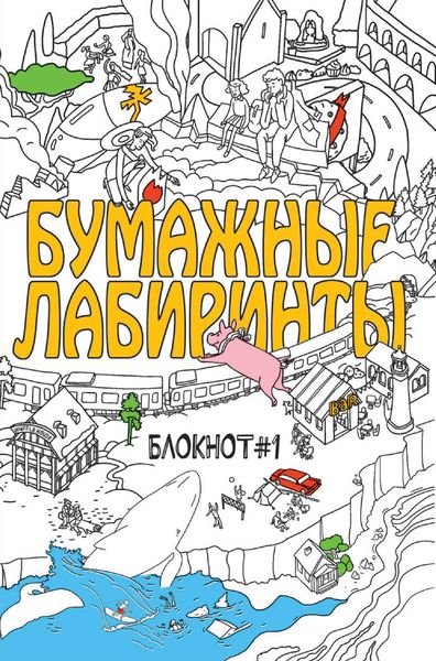 Обложка книги  «Бумажные лабиринты. Блокнот #1»