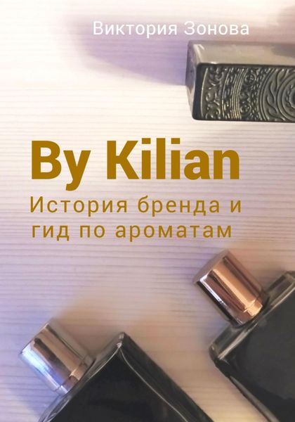 Обложка книги  «By Kilian. История брена и гид по ароматам»
