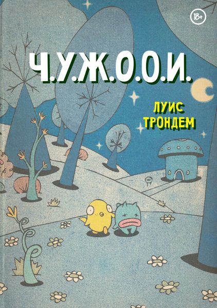 Обложка книги «Ч.У.Ж.О.О.И.»