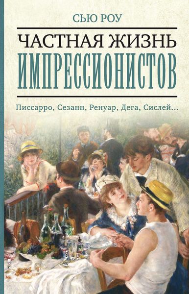 Обложка книги  «Частная жизнь импрессионистов»