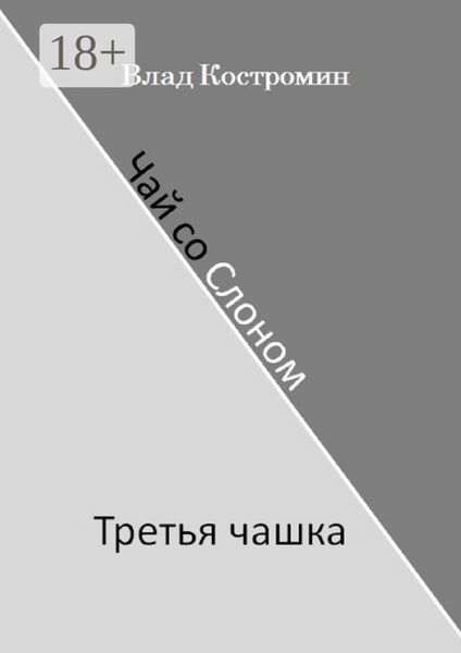 Обложка книги  «Чай со Слоном. Третья чашка»