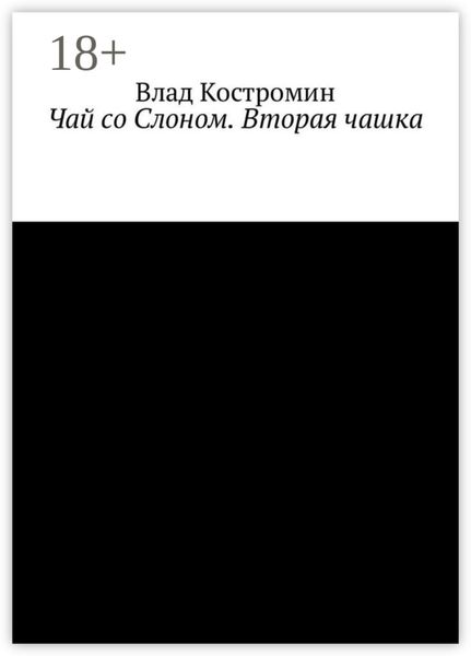 Обложка книги  «Чай со Слоном. Вторая чашка»