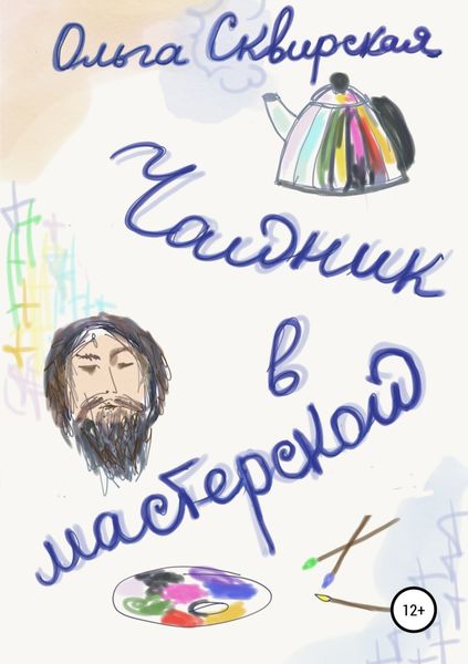 Обложка книги  «Чайник в мастерской»