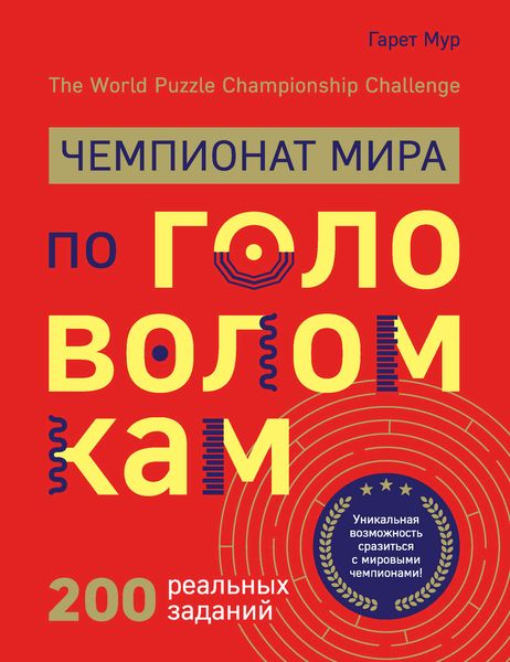 Обложка книги  «Чемпионат мира по головоломкам. The World Puzzle Championship Challenge. 200 реальных заданий»
