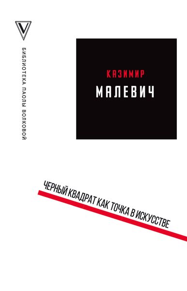 Обложка книги  «Черный квадрат как точка в искусстве»