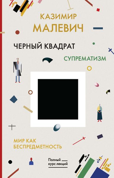 Обложка книги  «Черный квадрат. Мир как беспредметность»