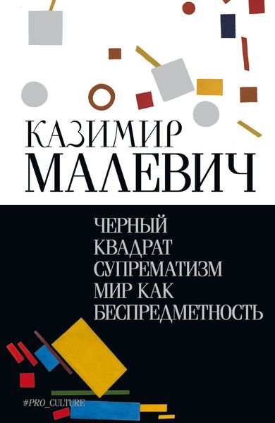Обложка книги  «Черный квадрат. Супрематизм. Мир как беспредметность»
