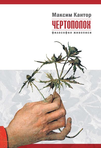 Обложка книги  «Чертополох. Философия живописи»