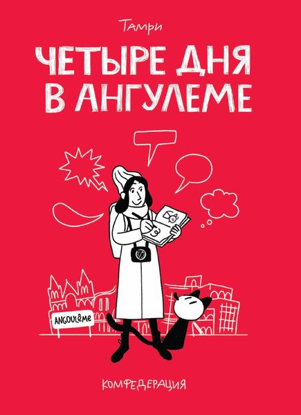 Обложка книги  «Четыре дня в Ангулеме»