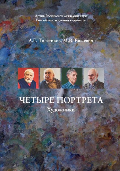 Обложка книги  «Четыре портрета. Художники»