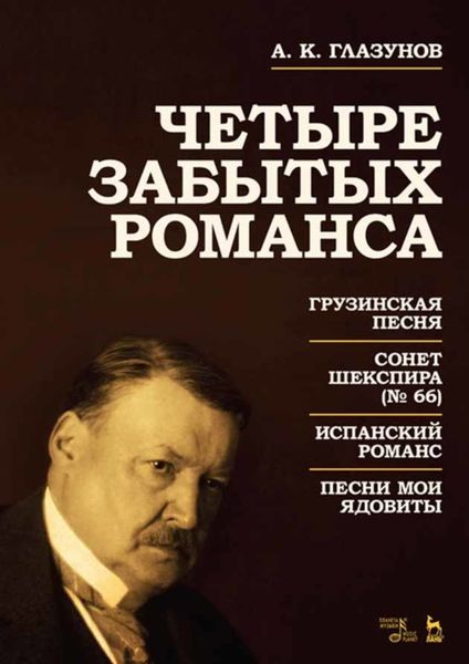 Обложка книги  «Четыре забытых романса»