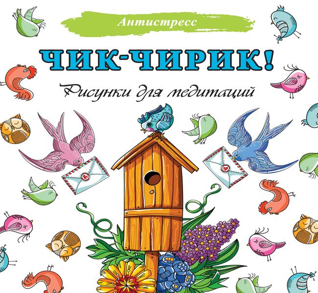 Обложка книги  «Чик-чирик! Рисунки для медитаций»