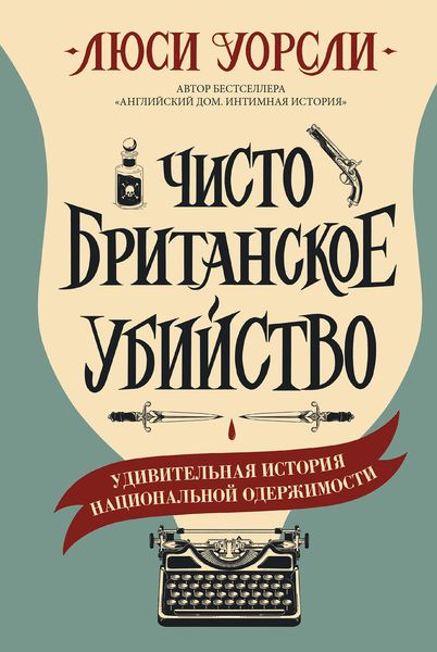Обложка книги  «Чисто британское убийство. Удивительная история национальной одержимости»